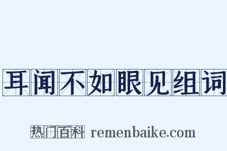 耳闻不如眼见组词是什么意思的图片